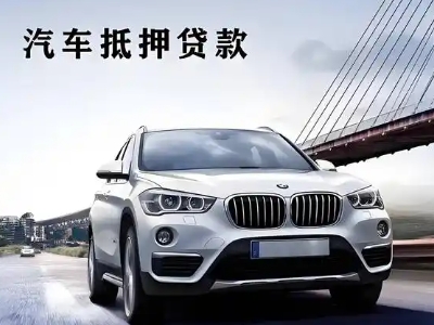 泉港车抵贷如何办理押车和不押车?