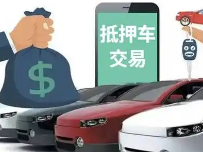 泉港汽车抵押贷款通过率高