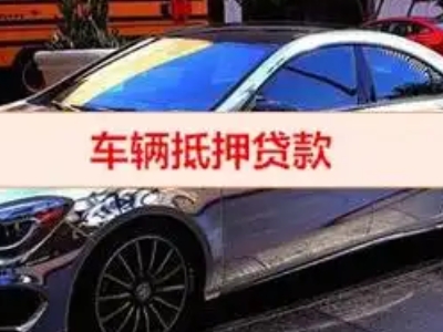 泉港汽车抵押借款的额度如何确定？
