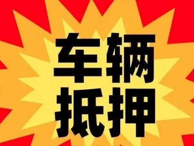 泉港汽车抵押贷款利息一般是多少？